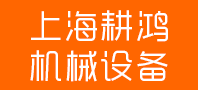 上海耕鴻機(jī)械