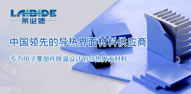 深圳萊必德電子材料有限公司