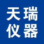 江蘇天瑞儀器股份有限公司