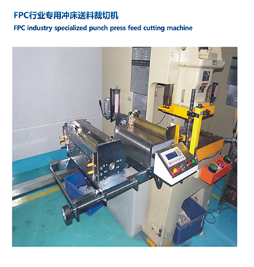 深圳興鴻飛FPC行業(yè)專用沖床送料裁切機(jī)