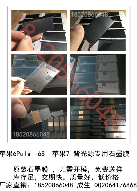 蘋果6Puls, 6,7系列專用石墨膜