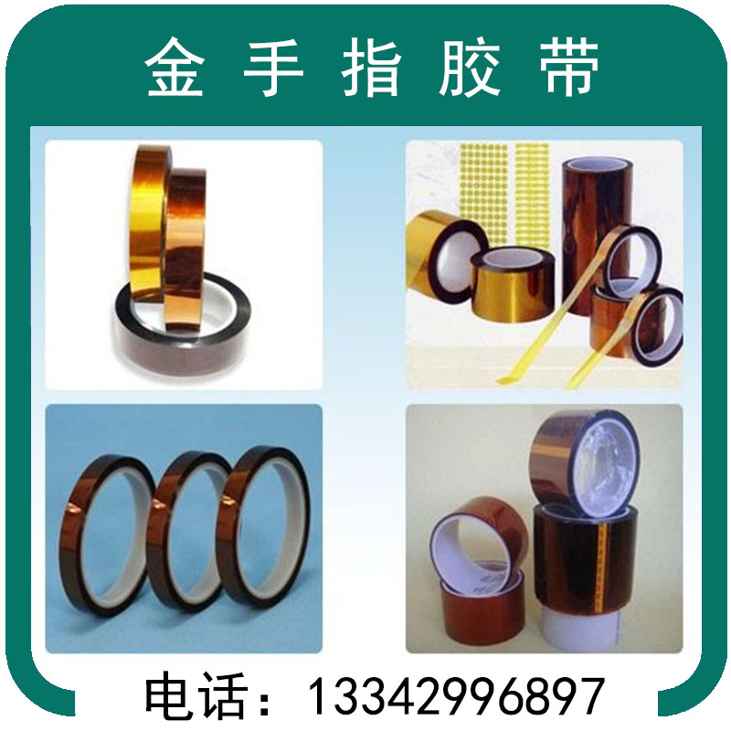 金手指膠帶 聚酰亞胺膠帶