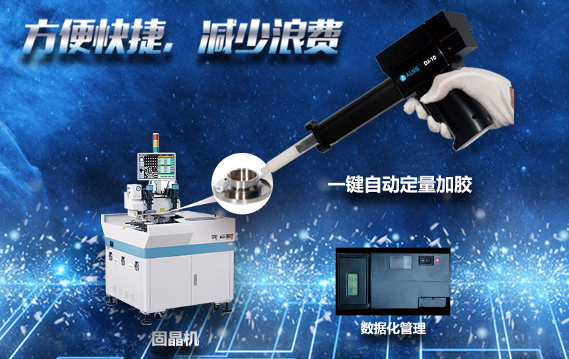 阿萊思斯DJ-10自動(dòng)加膠槍 固晶機(jī)定式量加膠槍