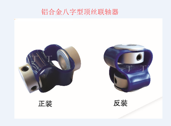 八字型聯(lián)軸器