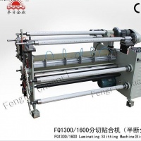 FQ1300/1600分切貼合機（半斷分切）