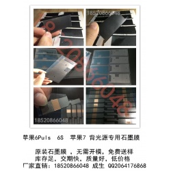 蘋果6Puls, 6,7系列專用石墨膜