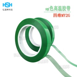 PET綠色高溫噴涂膠帶 四維MY2G氟素離型膜測試膠帶